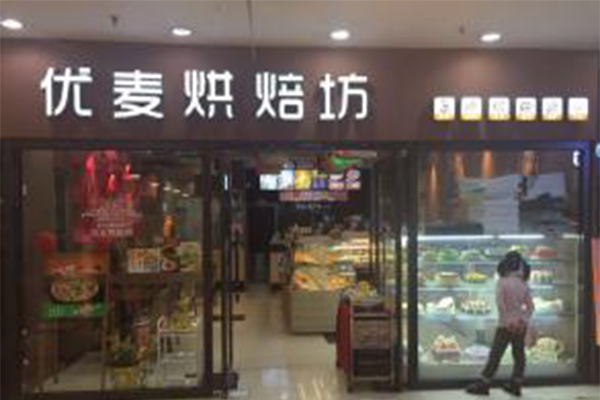 优麦烘焙坊加盟费