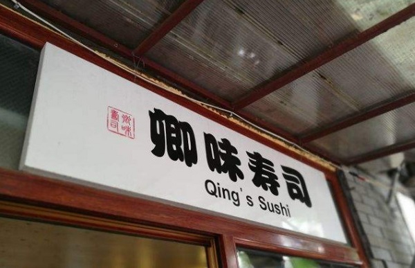 卿味寿司加盟费