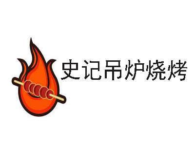 史记吊炉烧烤加盟费