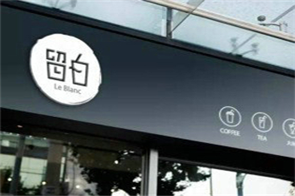 留白奶茶加盟店
