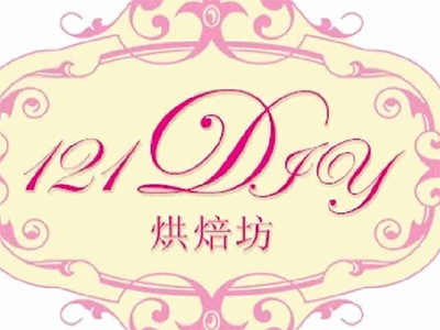 121DIY烘焙坊加盟费