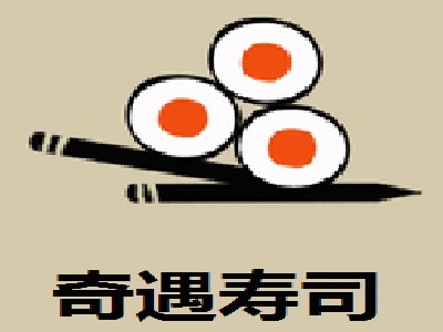 奇遇寿司加盟费