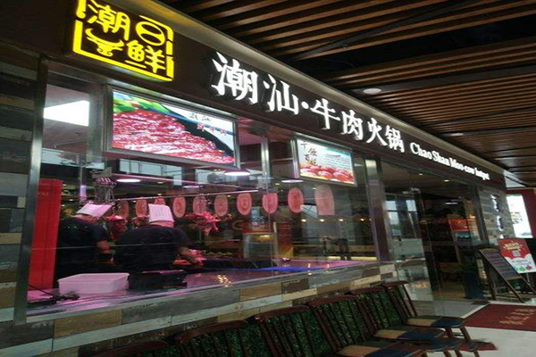 潮日鲜潮汕牛肉火锅加盟费