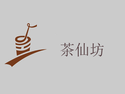 茶仙坊