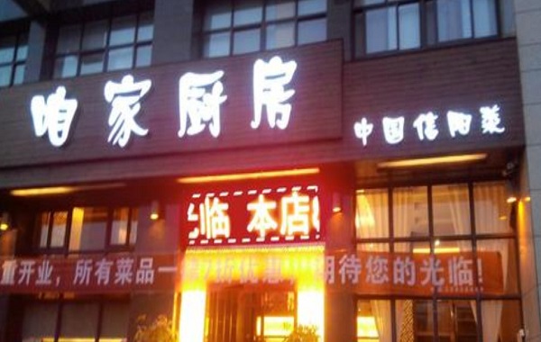 咱家厨房加盟费