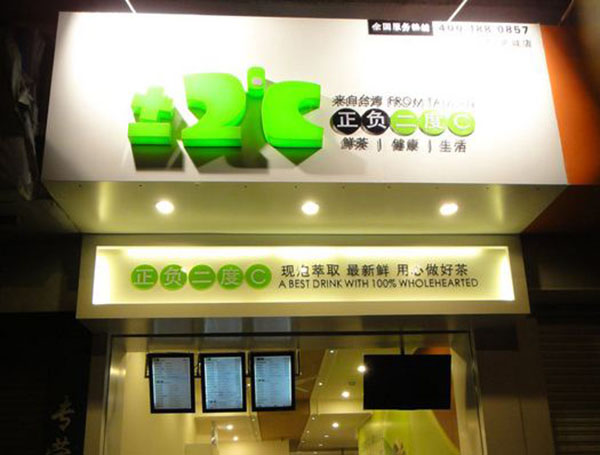 正负2度c加盟店