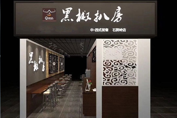 陪忆.黑椒扒房加盟费