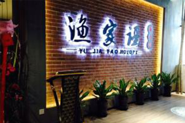 渔家谣鱼火锅加盟费