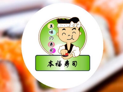 本福寿司