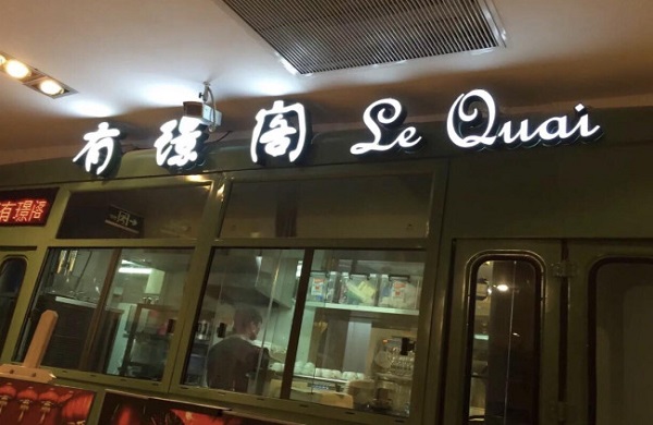 有璟阁港式餐厅
