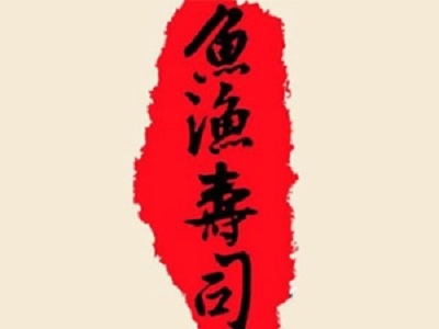 鱼渔寿司加盟费