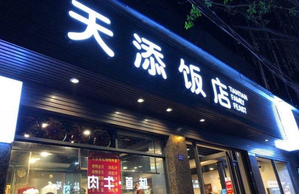 天添饭店加盟费