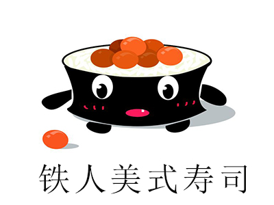 铁人美式寿司加盟费