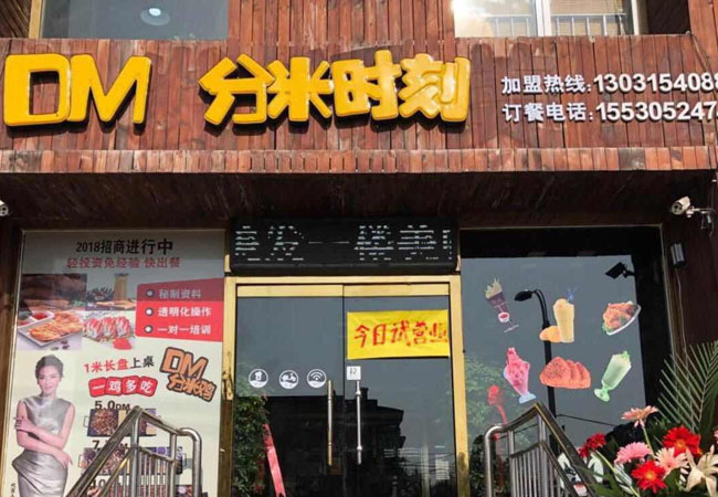 分米时刻加盟费