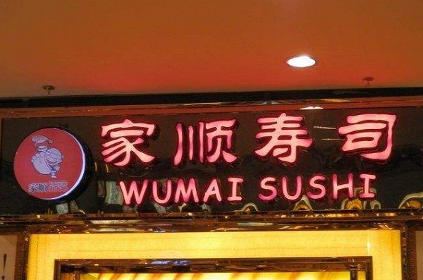 家顺寿司加盟费