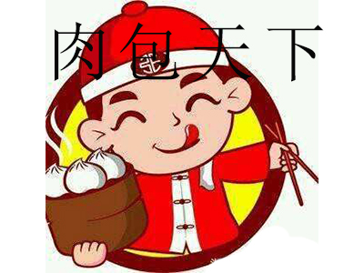肉包天下