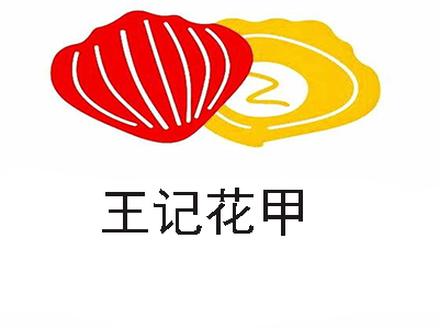 王记花甲加盟费
