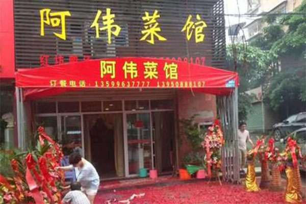 阿伟菜馆加盟费