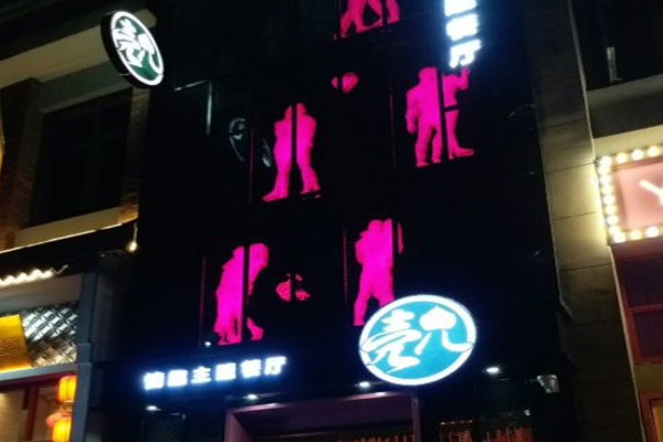 壳儿情趣主题餐厅加盟门店