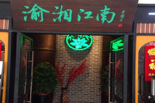 渝湘江南加盟门店