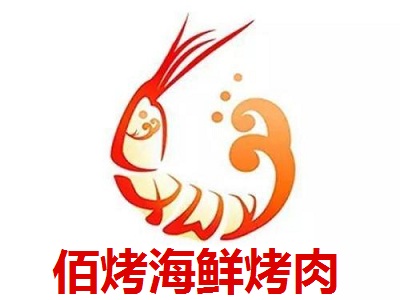 佰烤海鲜烤肉加盟