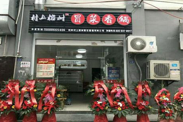 村上榕树冒菜加盟费