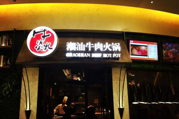 牛焱火锅加盟