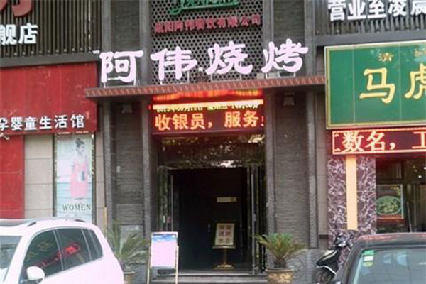 阿伟烧烤加盟门店