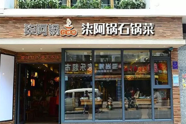 柒阿锅石锅菜加盟