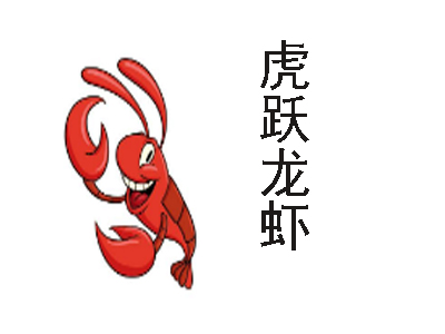 虎跃龙虾加盟
