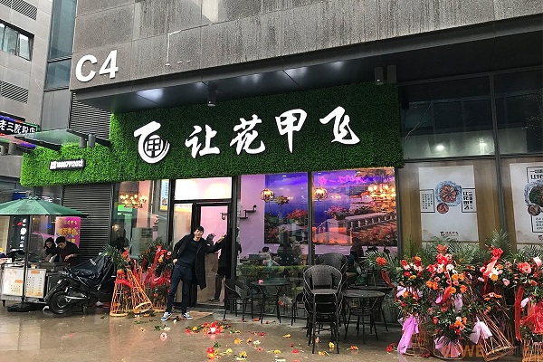 让花甲飞加盟店