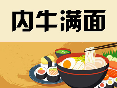 内牛满面加盟费