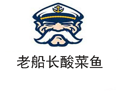 老船长酸菜鱼