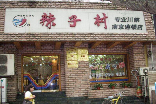 辣子村