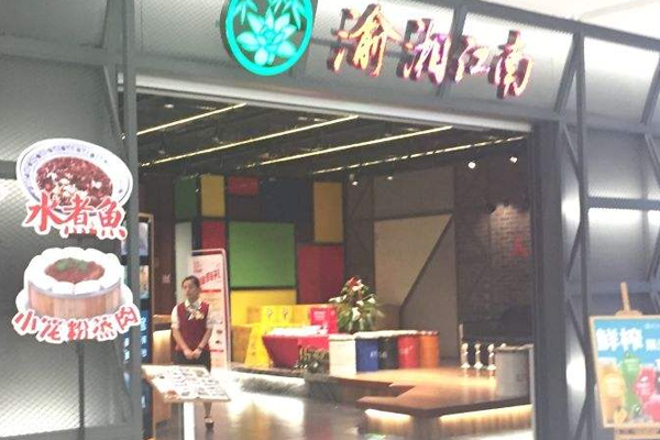 渝湘江南加盟门店