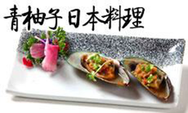 青柚子日本料理加盟