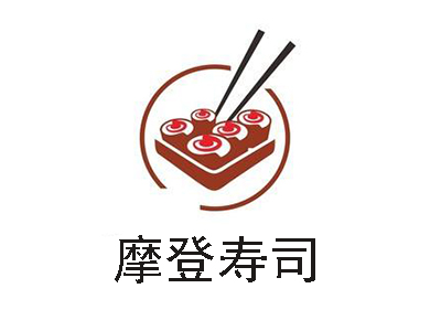 摩登寿司加盟费