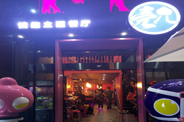 壳儿情趣主题餐厅加盟门店