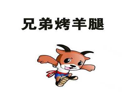 兄弟烤羊腿