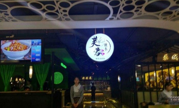 映水芙蓉中餐厅加盟费