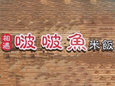 相遇啵啵鱼米饭