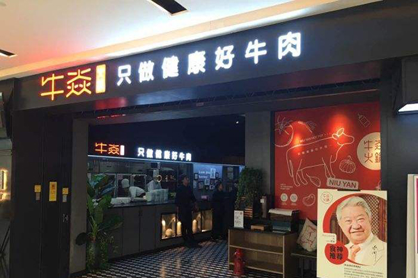 牛焱火锅加盟