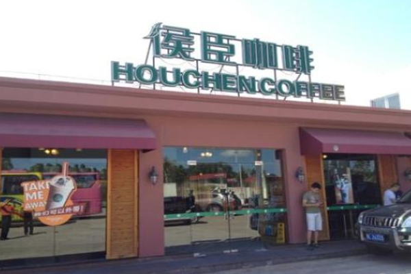 侯臣咖啡加盟门店