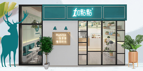 加点点奶茶加盟费