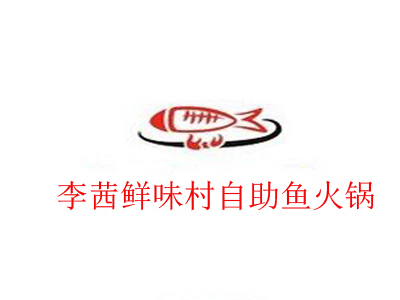 李茜鲜味村自助鱼火锅