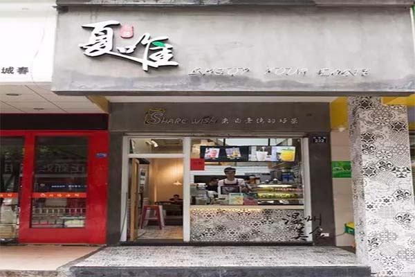 夏唯台湾手作茶饮