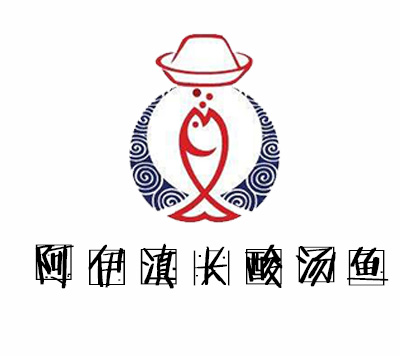 阿伊滇长酸汤鱼