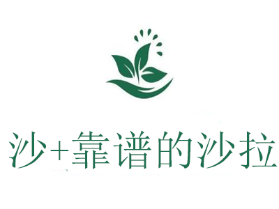 沙+靠谱的沙拉