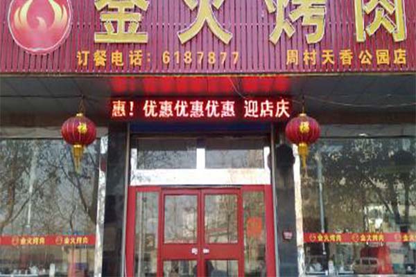 金火烧烤加盟费