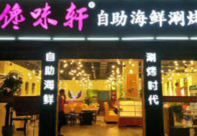 旭猛馋味轩自助烤肉加盟费